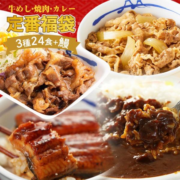 (メーカー希望小売価格13,120円 → 5,970円！) 定番福袋 3種24食+鰻 (プレミアム仕...