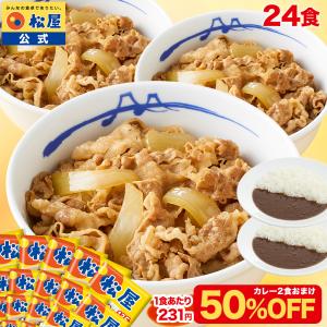 (1食231円！衝撃の50%OFF！12,000円→5,999円) 松屋 牛めしの具 プレミアム仕様 24食 オリジナルカレー2食付 牛丼の具 牛肉 牛丼 肉 業務用 食品 まつや 非常食