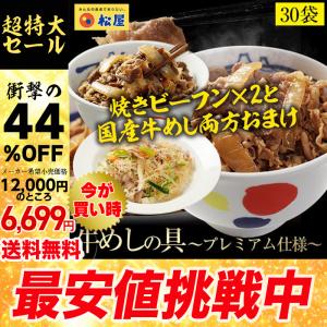 (メーカー希望小売価格12000円→6699円) 牛丼 牛丼の具 44％OFF＋ビーフン2食＆国産牛めしおまけ 松屋 牛めしの具(プレミアム仕様) 30個 牛丼の具 牛肉   牛丼