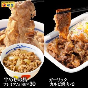 【終売】 (メーカー希望小売価格16400円→6899円) 牛丼 牛丼の具 57％ ガーリックカルビ焼肉2食1160円相当おまけ 松屋 牛めしの具(プレミアム仕様) 30個 まつや