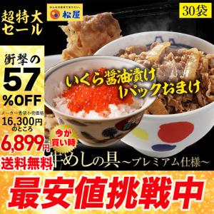 (メーカー希望小売価格16300円→6899円) 牛丼 牛丼の具 57%OFF＋いくら醤油漬け1パックおまけ   松屋 まつや 牛めしの具(プレミアム仕様) ３０個 牛丼の具 牛肉