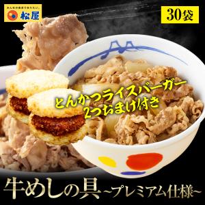 (メーカー希望小売価格16200円→6480円) 牛丼 牛丼の具 60%OFF とんかつバーガー2食おまけ 松屋 牛めしの具(プレミアム仕様) ３０個 牛丼の具 牛肉 まつや