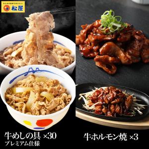 (メーカー希望小売価格17100円→7480円) 牛丼 牛丼の具 56％OFF＋牛ホルモン焼き3食おまけ 松屋 牛めしの具(プレミアム仕様) 30個 非常食