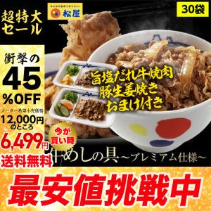 (メーカー希望小売価格12000円→6499円) 牛丼 牛丼の具 45％OFF＋生姜焼き＆旨塩だれ牛焼肉両方おまけ 松屋 牛めしの具(プレミアム仕様) ３０個 牛丼の具
