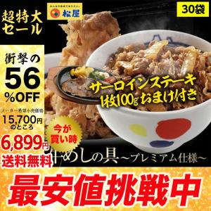 (メーカー希望小売価格15700円→6899円) 牛丼 牛丼の具 ＆ステーキおまけ 松屋 牛めしの具(プレミアム仕様) 30個