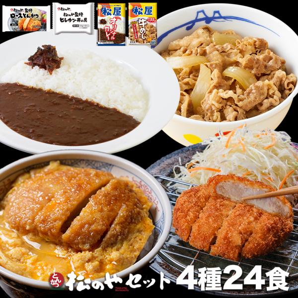 (メーカー希望小売価格15,000円→6,680円) 松のや セット4種24食(ロースかつ×8 ヒレ...