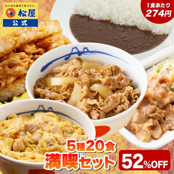 (1食274円！単品合計価格11,600円→5,480円！) 松屋 満喫セット 5種20食入り 冷凍...