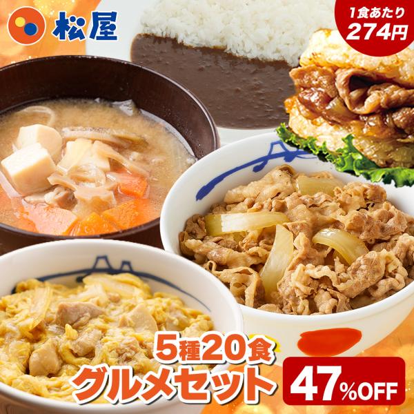 (1食274円！単品合計価格10,400円→5,480円！) 松屋 グルメセット 5種20食入り 冷...