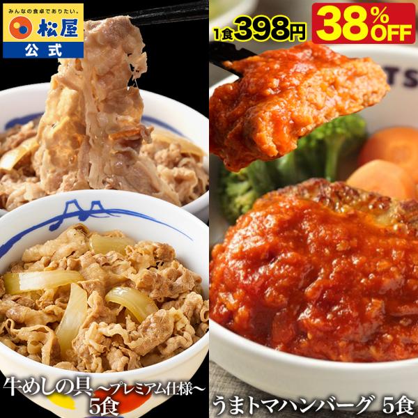 (衝撃の38％OFF) 松屋 公式 牛めしの具 (プレミアム仕様) と うまトマハンバーグ 各5食 ...