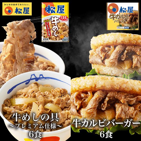 (メーカー希望小売価格6600円→4280円)  牛カルビライスバーガー6食と牛めしの具(プレミアム...