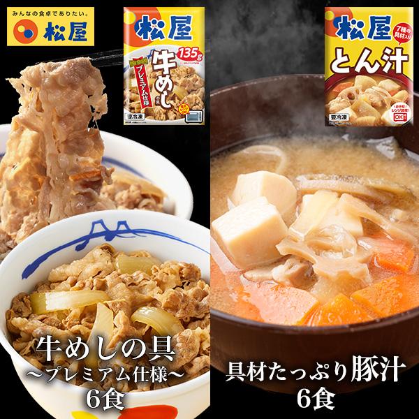 (メーカー希望小売価格6000円→3940円！) 松屋 豚汁＆プレミアム仕様牛めし12食セット (豚...