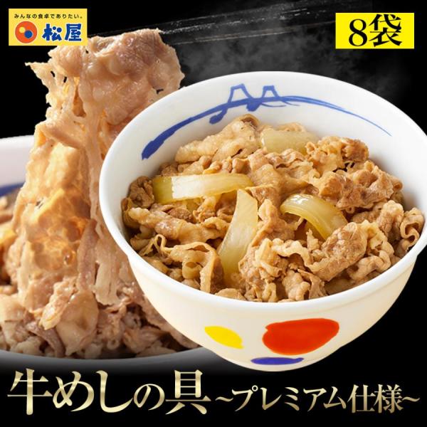 松屋 牛めしの具 プレミアム仕様 8個 牛丼の具 牛肉 おつまみ 牛丼 肉 仕送り 業務用 食品 お...