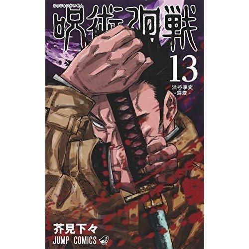呪術廻戦　全巻セット　新品　0-13巻セット　漫画