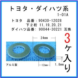 【オイルドレンパッキン 90430-12028互換】 トヨタ系 ３個 ドレンワッシャー｜matsuyama-kikou