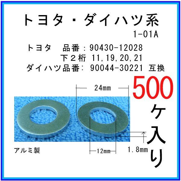 【オイルドレンパッキン 90430-12028互換】 トヨタ系 ５００個 ドレンワッシャー