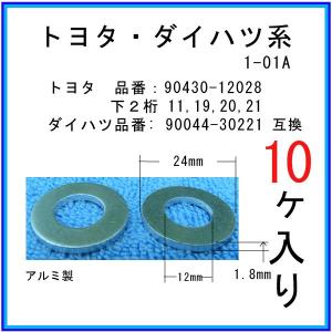 【オイルドレンパッキン 90430-12011互換】 トヨタ系 １０個 ドレンワッシャー｜matsuyama-kikou