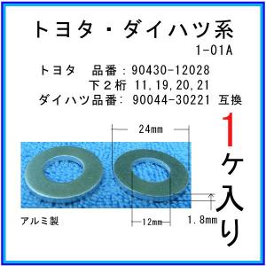 【オイルドレンパッキン 90430-12020互換】 トヨタ系 １個 ドレンワッシャー｜matsuyama-kikou