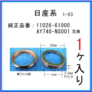 【オイルドレンパッキン 11026-61000互換】 日産系 １個 ドレンワッシャー｜matsuyama-kikou