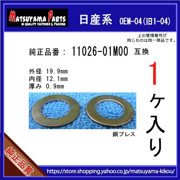 【オイルドレンパッキン 11026-01M00互換】 日産系 1個 ドレンワッシャー