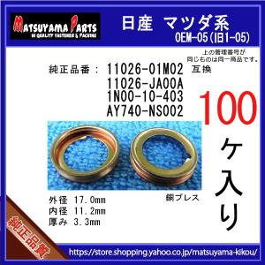 【オイルドレンパッキン 11026-01M02 / 11026-JA00A 互換】 日産系 100個 ドレンワッシャー｜matsuyama-kikou