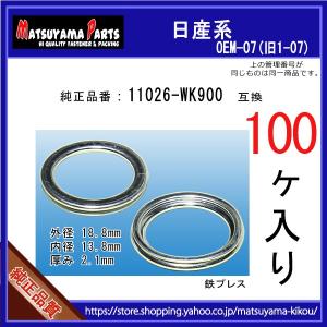 【オイルドレンパッキン 11026-WK900】 日産系　100個 ドレンワッシャー｜matsuyama-kikou