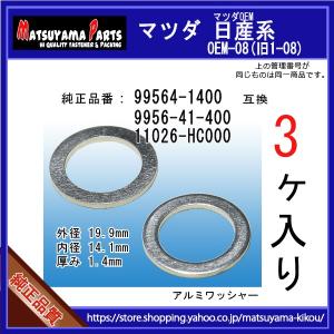 【オイルドレンパッキン 99564-1400 / 9956-41-400互換】 マツダ系 3個 ドレンワッシャー｜matsuyama-kikou