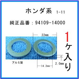 【オイルドレンパッキン 94109-14000互換】 ホンダ系 １個 ドレンワッシャー