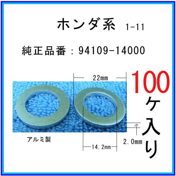 【オイルドレンパッキン 94109-14000互換】 ホンダ系 １００個 ドレンワッシャー