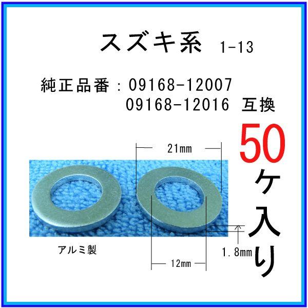 【オイルドレンパッキン 09168-12007互換】 スズキ系 ５０個 ドレンワッシャー