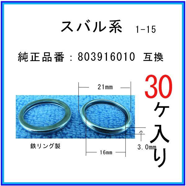 【オイルドレンパッキン 803916010互換】 スバル系 ３０個 ドレンワッシャー