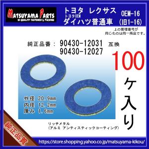 【オイルドレンパッキン 90430-12031互換】 トヨタ系 100個 ドレンワッシャー｜内張りクリップならマツヤマ機工