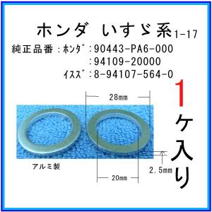 【オイルドレンパッキン 94109-20000互換】 ホンダ系 １個 ドレンワッシャー｜matsuyama-kikou