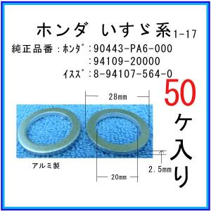 【オイルドレンパッキン 94109-20000互換】 ホンダ系 ５０個 ドレンワッシャー｜matsuyama-kikou