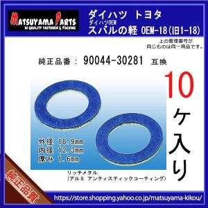 ダイハツ スバル トヨタ系 10個 ドレンワッシャー