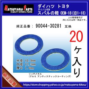 【オイルドレンパッキン 90044-30281互換】 ダイハツ スバル トヨタ系 20個 ドレンワッシャー｜matsuyama-kikou