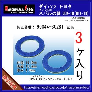 【オイルドレンパッキン 90044-30281互換】 ダイハツ スバル トヨタ系 3個 ドレンワッシャー