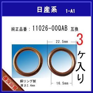 【ドレンパッキン 11026-00QAB】 日産系　3個 クリーンディーゼル｜matsuyama-kikou