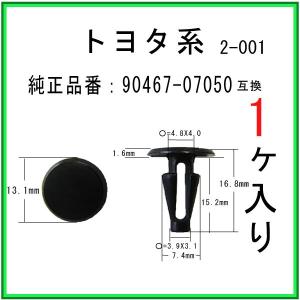 【カヌークリップ 90467-07050】 トヨタ ダイハツ系　1個　カウルクリップ プッシュリベット トリムクリップ