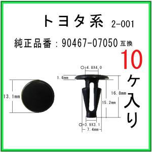 【カヌークリップ 90467-07050】 トヨタ ダイハツ系　10個　カウルクリップ プッシュリベット トリムクリップ