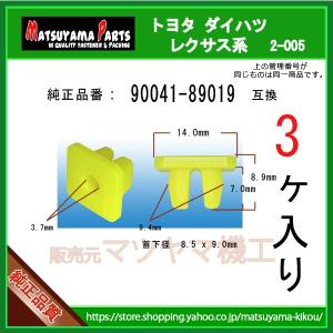 【スクリューグロメット 90041-89019】 トヨタ ダイハツ系　3個入｜matsuyama-kikou