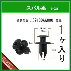 【スクリベット 59130AA000】 スバル系　1個 スクリューリベット スクリュークリップ カウルクリップ カーファスナー