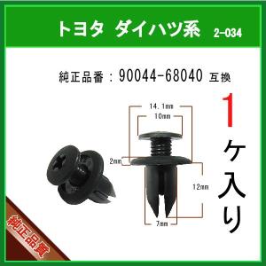 【スクリベット 90044-68040】 トヨタ ダイハツ系　1個 スクリューリベット スクリュークリップ カウルクリップ カーファスナー