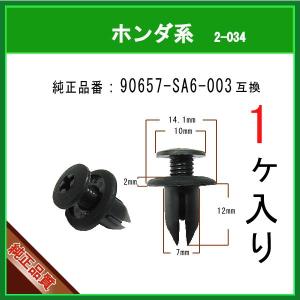 【スクリベット 90657-SA6-003】 ホンダ系　1個 スクリューリベット スクリュークリップ カウルクリップ カーファスナー