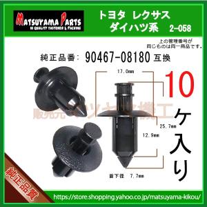 【プッシュリベット 90467-08180】 トヨタ ダイハツ系　10個入｜matsuyama-kikou