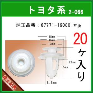 【 内張りクリップ　67771-16080 】 トヨタ ダイハツ系　20個 パネルクリップ プッシュリベット トリムクリップ カーファスナー｜matsuyama-kikou