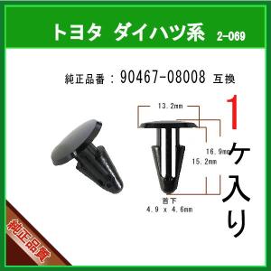 【カヌークリップ 90467-08008】 トヨタ ダイハツ系　1個 カウルパネルクリップ モールクリップ トリムクリップ カーファスナー