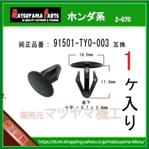 【アンカークリップ 91501-TY0-003】 ホンダ系　1個入り