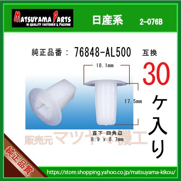 【スクリューグロメット 76848-AL500】 日産系　30個入