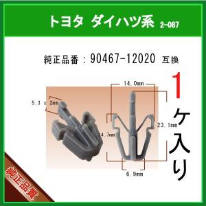 【ガーニッシュクリップ 90467-12020】 トヨタ ダイハツ系　1個　フロントグリル カウルク...