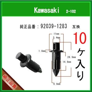 【プッシュリベット クリップピン 92039-1283】 カワサキ系　10個 カウルクリップ  チェーンカバー タンク クリップ ピン Kawasaki｜matsuyama-kikou